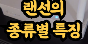 랜선의 종류별 특징