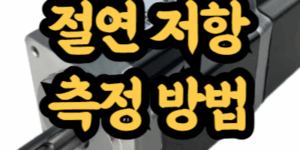 모터 절연 저항 측정 방법