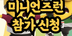 미니언즈런 일정 및 참가 신청