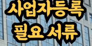 법인 사업자등록 필요 서류