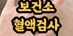 보건소 혈액검사 비용