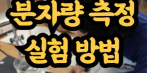 분자량 측정 실험 방법