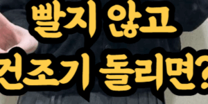 빨지 않은 옷을 건조기에 돌리면