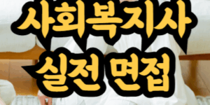 사회복지사 실전 면접 과정