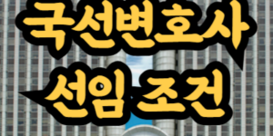 선임 조건과 방법