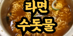수돗물로 라면 끓이면 안되는 이유
