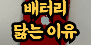 스마트폰 배터리 빨리 닳는 이유