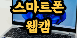 스마트폰을 컴퓨터 웹캠으로 사용