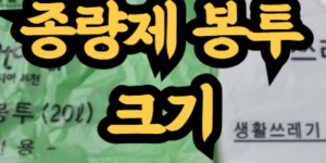 쓰레기 종량제 봉투 리터별 크기