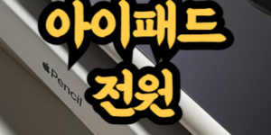 아이패드 전원 끄는 방법
