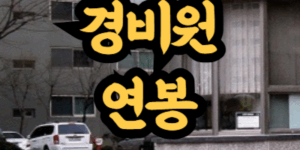 아파트 경비원 연봉