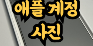 애플 계정 프로필 이름 사진