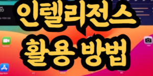 애플 인텔리전스