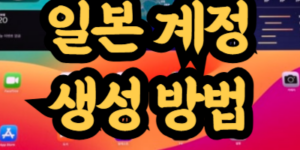앱스토어 일본 계정 생성 방법