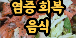 염증 회복에 좋은 대표 음식