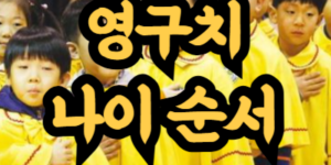 영구치 나오는 나이와 순서