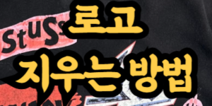 옷에 로고 지우는 방법