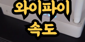 와이파이 속도 높이는 방법