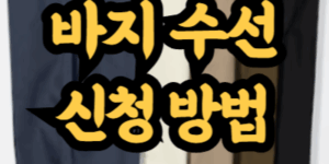유니클로 온라인스토어 바지 수선