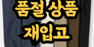 유니클로 온라인스토어 품절