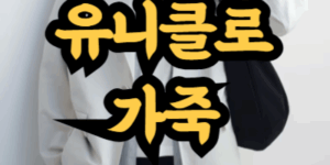 유니클로에는 가죽 제품