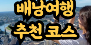 유럽 배낭여행 추천 코스