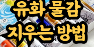 유화 물감 지우는 방법