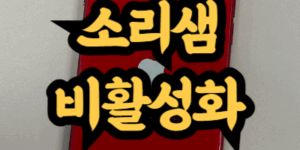음성사서함 소리샘 비활성화 방법