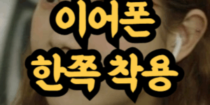 이어폰을 한쪽에만 착용
