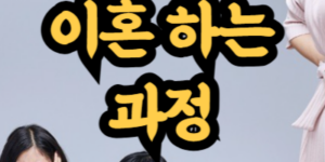이혼을 하기까지의 기간