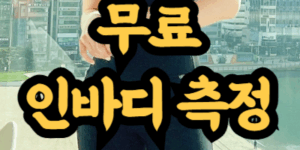 인바디 측정해볼 수 있는 곳