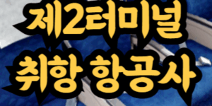 인천국제공항 제2여객터미널(T2) 취항 항공사