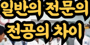 일반의 전문의 전공의 차이
