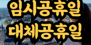 임시공휴일과 대체공휴일