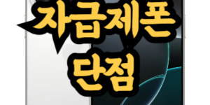 자급제폰 단점