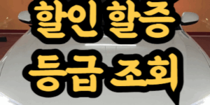 자동차보험 할인 할증 등급 기준