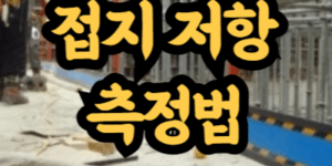 접지 저항 측정법