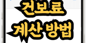 지역가입자 건강보험료 계산