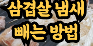 집에서 삼겹살 먹고 냄새