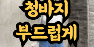 청바지 부드럽게 만들기