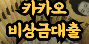 카카오 비상금대출 단점