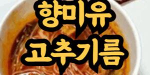 컵라면에 들어있는 향미유
