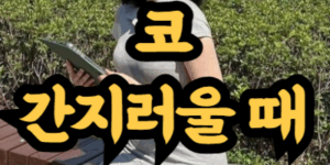 코 긁어도 계속 간지러울 때