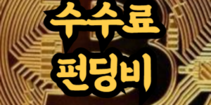 코인 선물거래