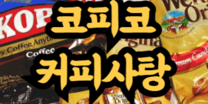 코피코 커피사탕 성분