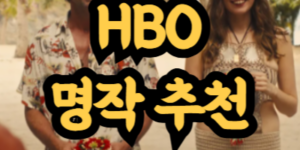 쿠팡플레이 HBO