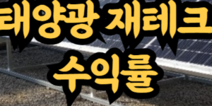 태양광 재테크