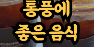통풍에 도움 되는 음식