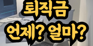 퇴직금 지급 기간