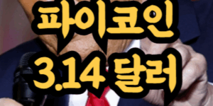 파이코인 전망 3.14달러